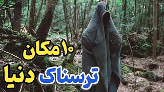 مکان های وحشتناک و ترسناک دنیا : ۱۰ مکان مرموز و ترسناک دنیا که شما را به اوج وحشت خواهد رساند!