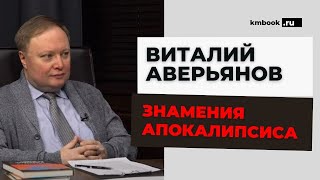 Виталий Аверьянов. Что происходит? Бесконечный спуск. Навигатор по аду. Что нам ждать?