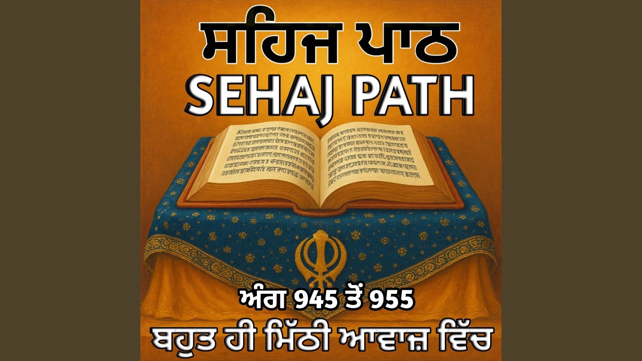ਸਹਿਜ ਪਾਠ ਅੰਗ 945 ਤੋਂ 955 (Sehaj Path)