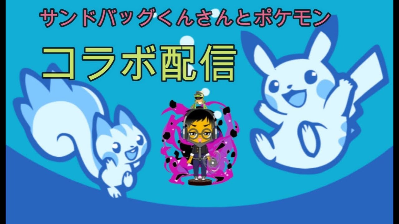 サンドバッグくんさんとコラボ配信 チラーヂンのポケモンライブスペシャル Youtube サンドバッグくんさんとコラボ配信 チラーヂンのポケモンライブスペシャル Youtube