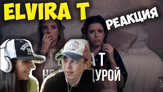 Elvira T  - Не будь дурой КЛИП | 🇺🇦 Иностранцы слушают и смотрят русскую музыку | Реакция