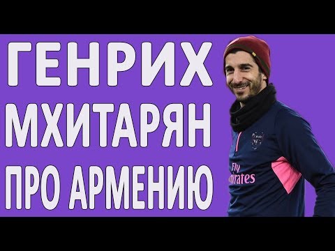 ГЕНРИХ МХИТАРЯН ПРО АРМЯН И ФУТБОЛ В АРМЕНИИ #НОВОСТИ2019 #СПОРТ