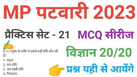 mp patwari 2023 SCIENCE   practice set 21 important  mcq series question of mp patwari peb exam 2023