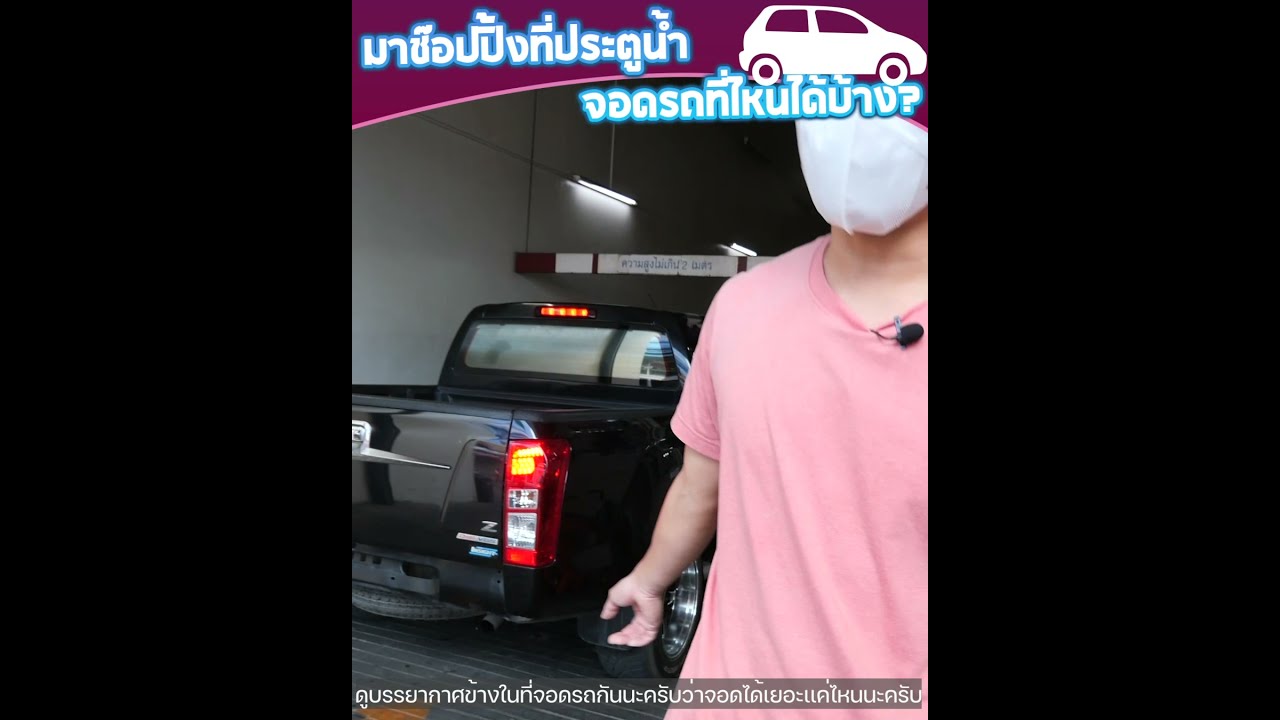 ที่ จอด รถ ประตู น้ํา New Update ไปซื้อเสื้อผ้าที่ประตูน้ำ จอดรถที่ไหนได้บ้าง