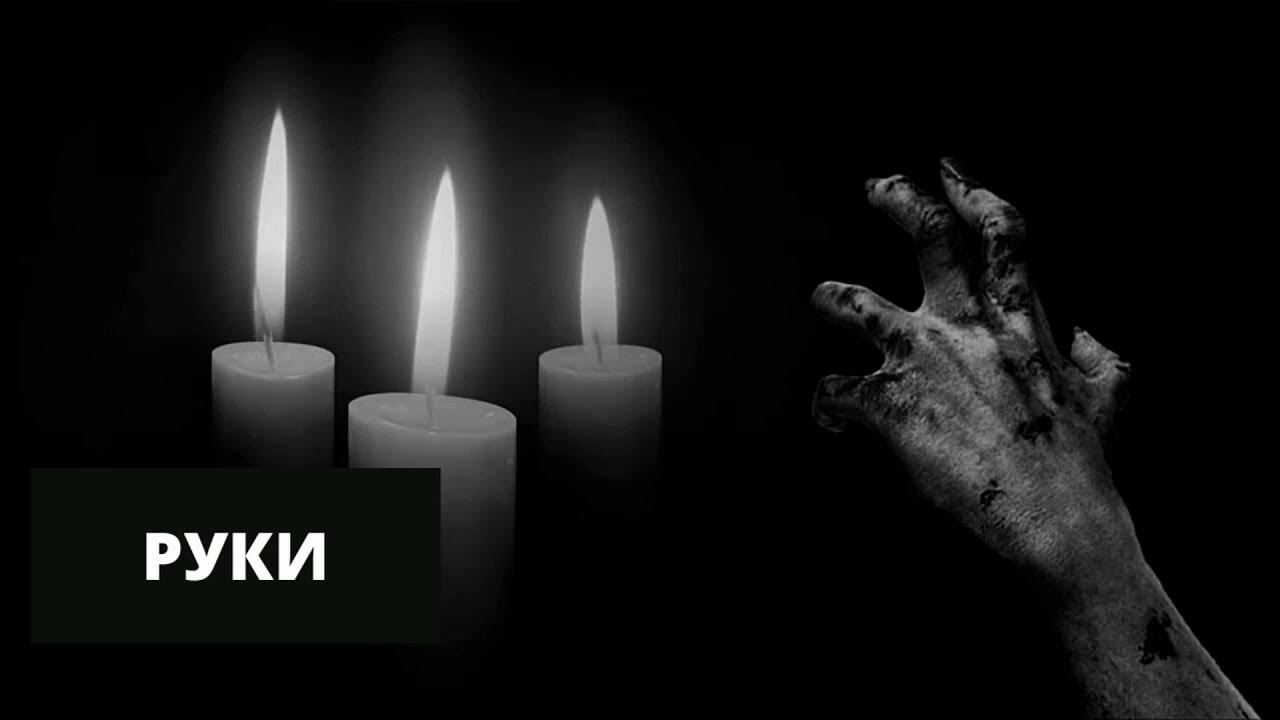 Страшные истории про руки. Страшные истории про руки. Страшные истории черное пианино. Страшные истории для рассказа в темноте шварц. Элвин шварц страшные истории для рассказов в темноте.