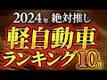 【軽の決定版】最高の軽自動車オススメランキング発表！