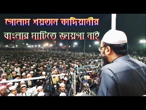 কাদিয়ানী মতবাদ বাংলার জমিন থেকে দুর করতে হবে। চরমোনাইন হুজুরের হুংকার।