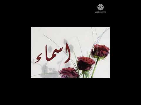 صور جميلة لاسم أسماء 