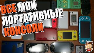 ВСЕ МОИ ПОРТАТИВНЫЕ КОНСОЛИ: от китайского "тетриса" и игр "электроника" до Nintendo Switch