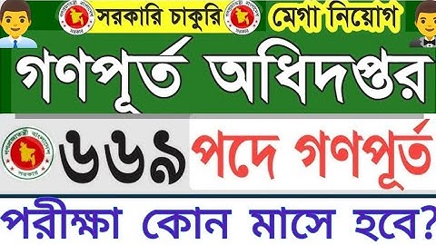 গণপূর্ত অধিদপ্তর ৬৬৯ টি পদে নিয়োগ পরীক্ষা কোন মাসে হবে? MCQ না লিখিত? ২০২৫। 