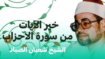 إِنَّ اللَّهَ وَملائِكتَهُ يُصلُّونَ عَلَى النّبِيِّ | خير الآيات من سورة الاحزاب للشيخ شعبان الصياد