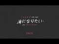 「海になりたい」SIN feat. おかもとえみ | 2月25日 (金)