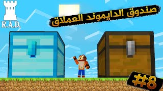 نسوي اكبر صندوق دايموند و موب تراب | ماين كرافت مود راد R.A.D. #8