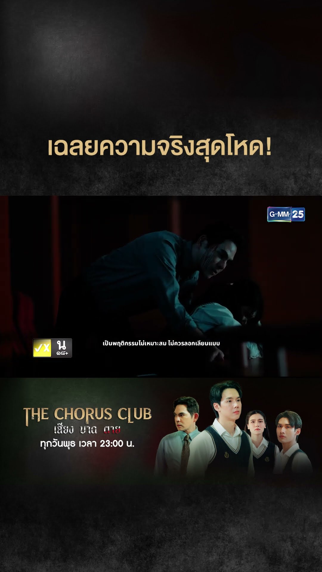 เฉลยความจริงสุดโหด! | #Shorts CLIP #TheChorusClub #เสียงบาดตาย | GMM25