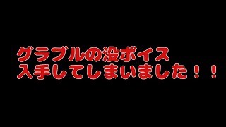 グラブル 閲覧注意 グラブル没ボイス入手しました ゲーム攻略動画館 グラブル 閲覧注意 グラブル没ボイス入手しました ゲーム攻略動画館