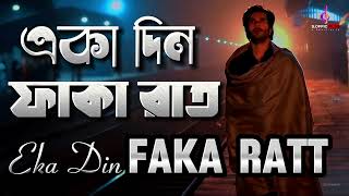 Bangla Song | Eka Din Faka Rata | একা দিন ফাঁকা রাত | Lo-fi | Slowed Reverb | Album Song | Sad ||
