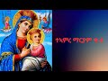 TEAMRE MARYAM ተኣምረ ማርያም ቁ 4 ብትግርኛ እታ ብክልተ ወገና ድንግል ዝኾነት ን ኣምላኽ ዝወለደት ኣዴና ማርያም ዝገበረቶ ትኣምር EOTC 