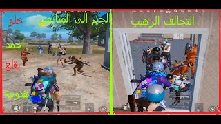 اقوي تحالف مع Gaming3arbi احمد قلعوه لبس الديك الاسطوري && متابعين احمد جيمنج بالعربى  $$ استمتع.