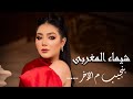 كليب بنجيب من الاخر ( احنا البشوات ) شيماء المغربى 2022 - Shaimaa Elmaghraby - Bengeeb Men Elaker