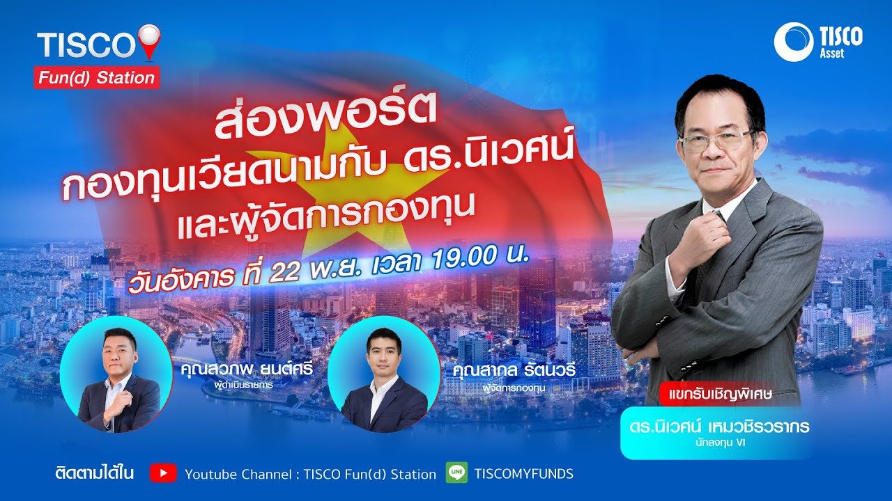 Outline Video ส่องพอร์ตกองทุนเวียดนามกับดร.นิเวศน์ และผู้จัดการกองทุน | TISCO Fun(d) Station Live EP.7 | 221122