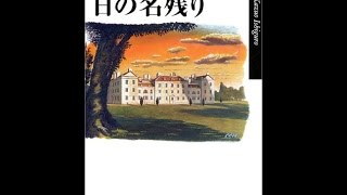 【紹介】日の名残り ハヤカワepi文庫 （カズオ イシグロ）