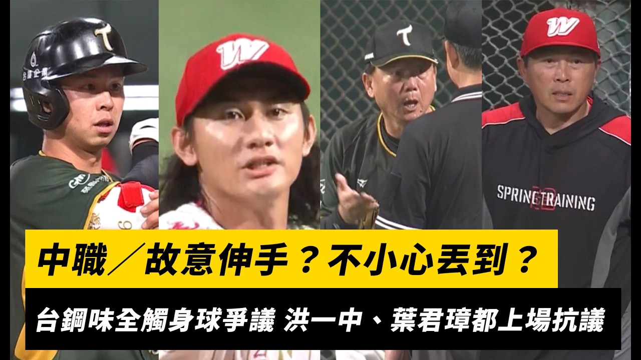 中職／故意伸手？不小心丟到？台鋼、味全觸身球爭議 洪一中、葉君璋都上場抗議｜NOWNEWS