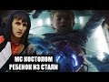 МС КОСТОЛОМ - РЕБЁНОК ИЗ СТАЛИ ( рэ