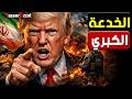 كواليس مـ رع بة خدـ ع ة ترامب الكبرى لـ ض ر ب إيـ ر ان والجيش الأمريكي يتدخل