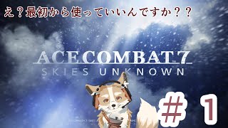 【ACE 7】レストアとかって..いいよな....【#Vtuber #さんぽらいぶ】