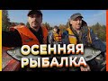 ОСЕННЯЯ РЫБАЛКА НА ПОПЛАВОК И СПИНИНГ. В ПОИСКАХ ОКУНЯ!