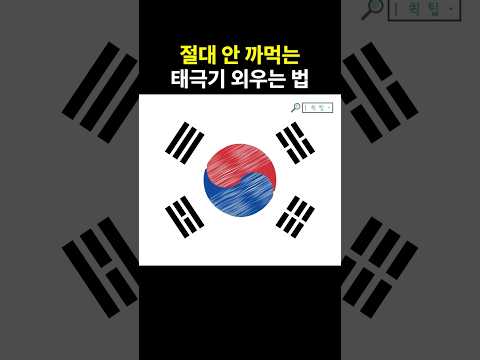 <strong>현충일</strong> 기념! 절대 🙅 안까먹는 태극기 외우는 방법