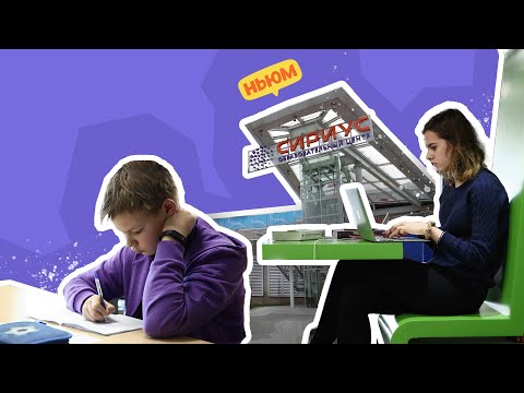 СИРИУС: ИДЁМ УЧИТЬСЯ