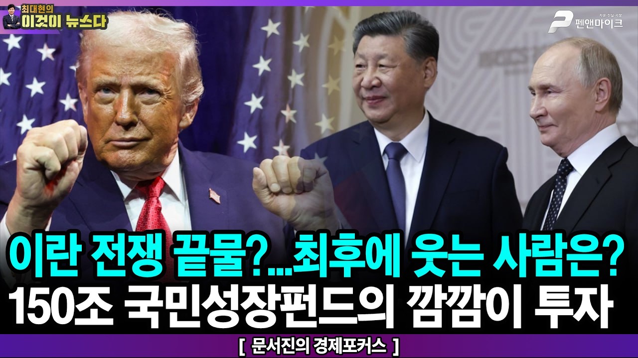 이란 전쟁 끝물?...최후에 웃는 사람은? / 150조 국민성장펀드의 깜깜이 투자 - 문서진의 경제포커스 [이것이 뉴스다]