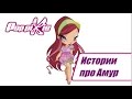 Волшебные ПопПикси - Истории про Амур (Cборник 3) | Мультфильм про фей, эльфов, волшебный мир