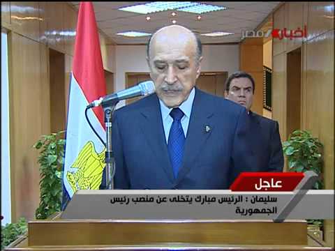 خطاب تنحى الرئيس مبارك عن منصبة