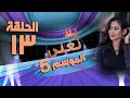يلا نغني 2022 الحلقة الثالثة عشر رسائل 