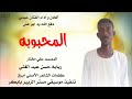 الفنان عباس دفع الله ود ابو علي المحبوبه جديد 2025 الفنان عباس دفع الله ود ابو علي المحبوبه جديد 2025