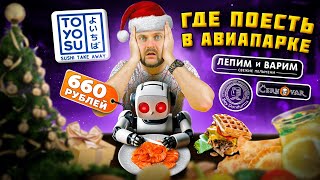 РОБОТ готовит роллы, мужик играет с мороженым, а ПОСИКУНЧИК брызгает / Что едят в Авиапарке?