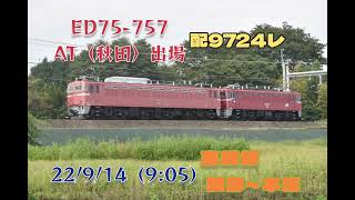 ［JR東］ED75-757 AT出場配給 22/9/14 @高崎線 本庄～岡部