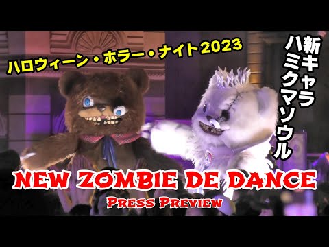 USJ ユニバーサルスタジオジャパン ハロウィン ホラーナイト ハミクマソウル USJ ハロウィン】ハミクマ様+ハミクマソウルが登場!ADOの新曲