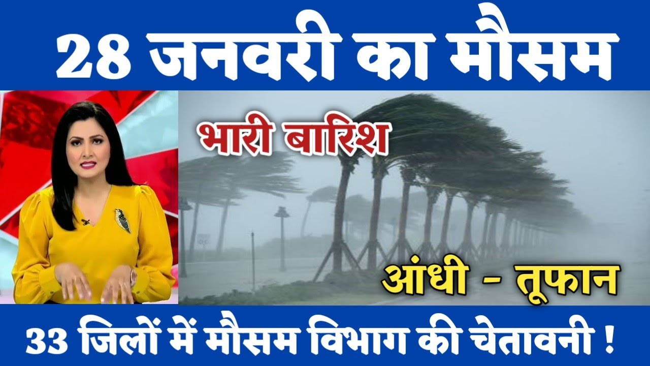 28 जनवरी का मौसम| today weather update, heat wave, 