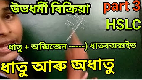 HSLC ধাতু আৰু অধাতু Part 3 Class 10 Science Chapter 3 Metal and nonmetal Assamese medium seba imp