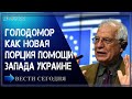 Запад обрекает Украину на голодную смерть : Это не грабеж, а помощь