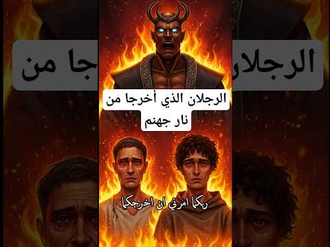 قصة خروج رجلين من النار بأمر الله رحمة لا حدود لها قصة مؤثرة ومليئة بالأمل