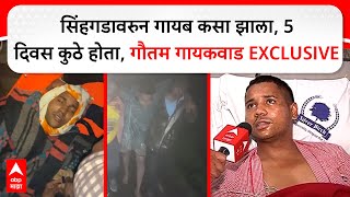 Download Lagu Gautam Gaikwad Sinhagad Pune : सिंहगडावरुन गायब कसा झाला, 5 दिवस कुठे होता, गौतम गायकवाड EXCLUSIVE MP3 Download Lagu Gautam Gaikwad Sinhagad Pune : सिंहगडावरुन गायब कसा झाला, 5 दिवस कुठे होता, गौतम गायकवाड EXCLUSIVE MP3