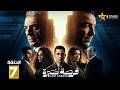 حصريا الحلقة 7 من مسلسل فرصة أخيرة بطولة طارق لطفي محمود حميدة
