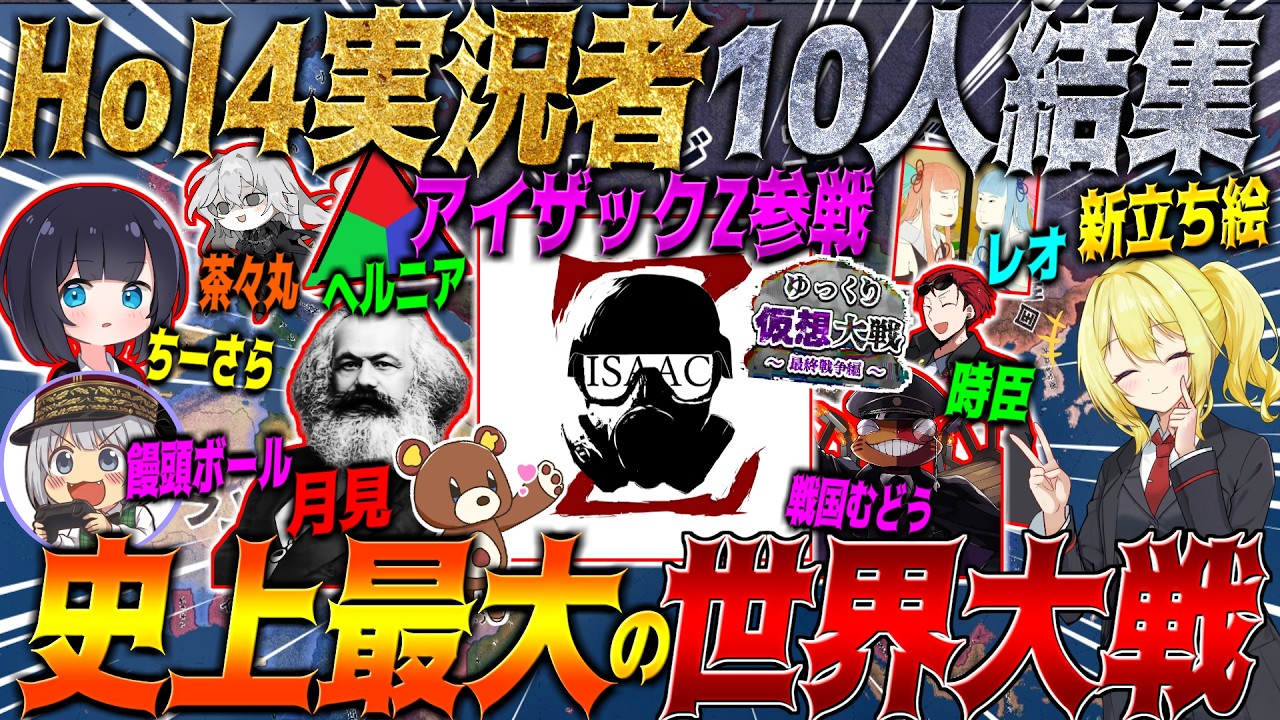 【HoI4】アイザックZ参戦!10人のHoI4実況者による史上最大のコラボ大戦を一気見 ! ~ゆっくり仮想大戦~【総集編】 【ゆっくり実況】