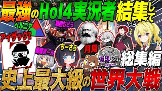 【HoI4 総集編】アイザックZ＆HoI4実況者10人による史上最大のコラボ大戦『ゆっくり仮装大戦』を一気見 ！  【ゆっくり実況】