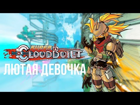 SUPER CLOUDBUILT: ЗЛАЯ, ОЧЕНЬ ОПАСНАЯ ДЕВОЧКА. ПРОХОЖДЕНИЕ #1