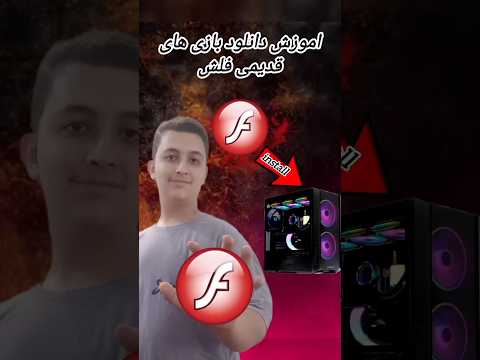 آموزش دانلود بازی های قدیمی فلش